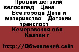 Продам детский велосипед › Цена ­ 5 000 - Все города Дети и материнство » Детский транспорт   . Кемеровская обл.,Калтан г.